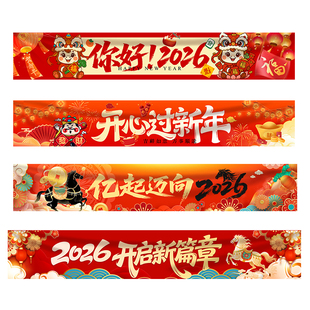 2026新款马年横幅春节氛围装饰挂布新年快乐装扮布置元旦条幅定制