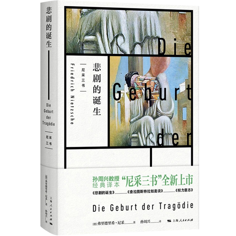 悲剧的诞生尼采著孙周兴译经典译本黑格尔哲学家尼采的美学和哲学著作哲学思想阐述生命意义思考上海人民出版社