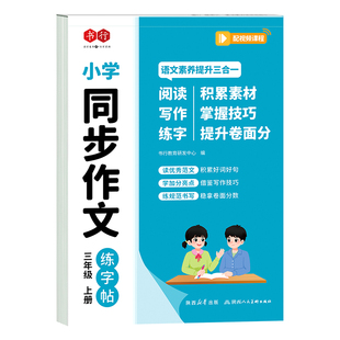 3-6年级同步作文练字帖三年级四五六年级上下册小学生专用字帖语文满分作文同步每日一练硬笔书法练字本楷书描红2年级临摹幼儿园