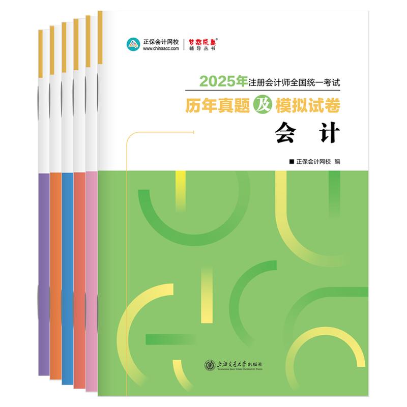 现货速发 正保会计网校注册会计师2025cpa考试 历年真题及模拟试卷 会计审计税法经济法财管战略必刷题练习试题库密卷图书