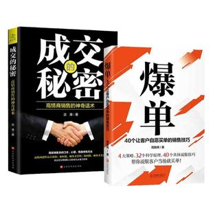 抖音爆款】2册 成交的秘密+爆单书籍自愿买单的销售营销技巧推销员的成交法则和秘决销售技巧就是要玩转情商话术大全策略人际交往