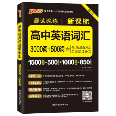 新课标高中英语词汇3000词+500词