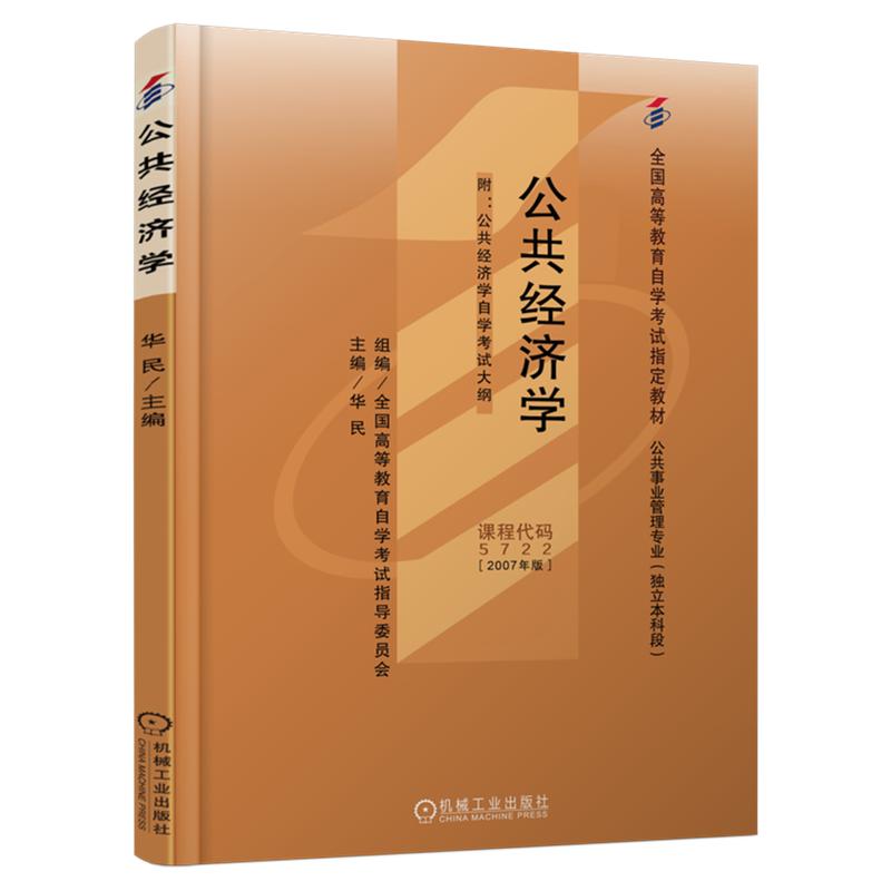 公共经济学 课程代码5722 2007年版 华民 9787111221029 机械工业出版社