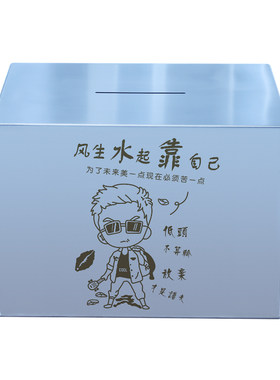 只进不出存钱罐不锈钢存钱罐