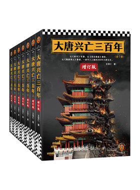 大唐兴亡三百年全7册全新增订版