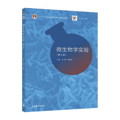 微生物学高等教育出版社