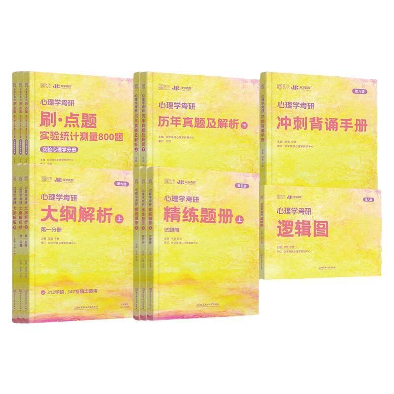 2025众学简快凉音今赞心理学考研312/347全家桶大纲解析上下册精练题册逻辑图背诵手册刷点题800题冲刺模考六套卷统考实验统计测量