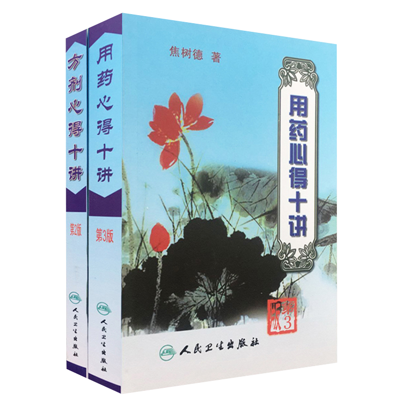 正版现货 方剂心得十讲第二版+用药心得十讲第三版 焦树德中医心得书 中医经典处方药方 中药学 中医临床方剂用药心得十讲 中药学