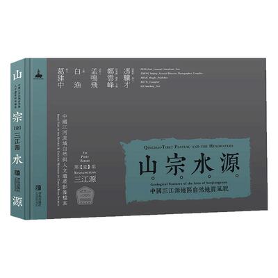 山宗水源-中国三江源地区自然地质风貌-三江源-(第壹部)中国人文遗产自然地理影像档案精装版青岛出版社