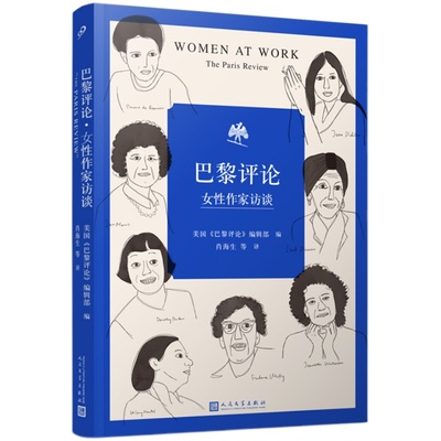 巴黎评论•女性作家访谈 十六位具有世界影响力的女性作家的访谈 文学名家短篇小说精选 写作指南选读 文学畅销书 人民文学出版社
