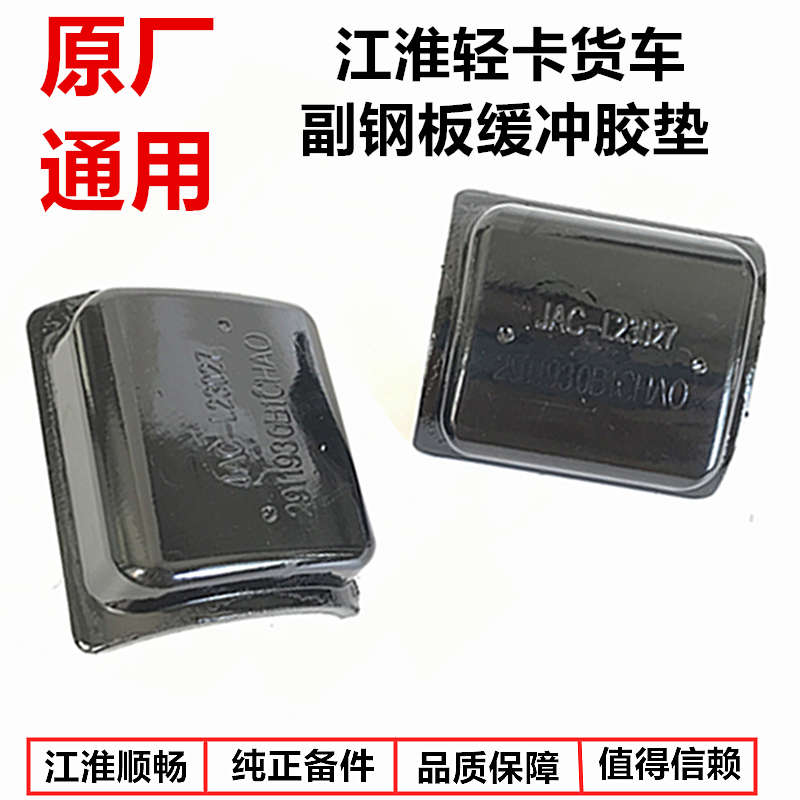 江淮帅铃Q6H330骏铃V6V8康铃威铃后钢板弹簧缓冲胶垫子减震胶垫块