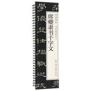 清 席夔 隶书千字文隶书毛笔书法字帖经典碑帖书法临摹字卡原大全文版附简体旁注周兴嗣碑刻本初学者入门教原碑字卡近距离临摹字帖
