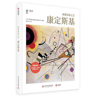 【赠别册】抽象绘画之父:康定斯基 极简风艺术家传记 60余幅代表画作还原康定斯基艺术人生 艺术画集画册书籍 有书至美