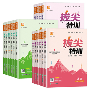 【浙江专用】2026秋拔尖特训一二三四五六年级上册下册语文数学英语人教北师大版小学专项同步训练习册课时作业一课一练学霸必刷题