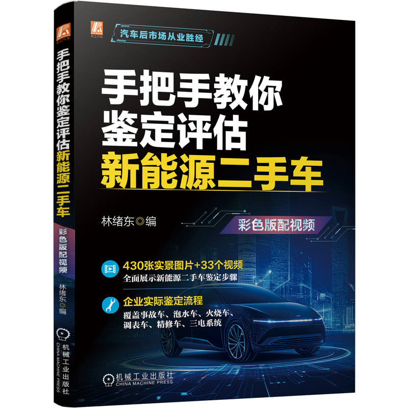 官网现货 手把手教你鉴定评估新能源二手车(彩色版配视频)林绪东 新能源 汽车 价格评估 自动驾驶 智能座舱 机械工业出版社