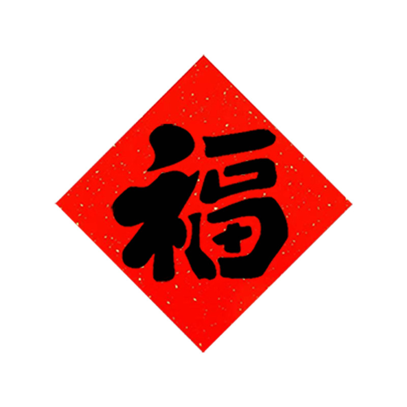 2026马年新年拓印模板福字拓印手工diy工具套装儿童学生团建活动