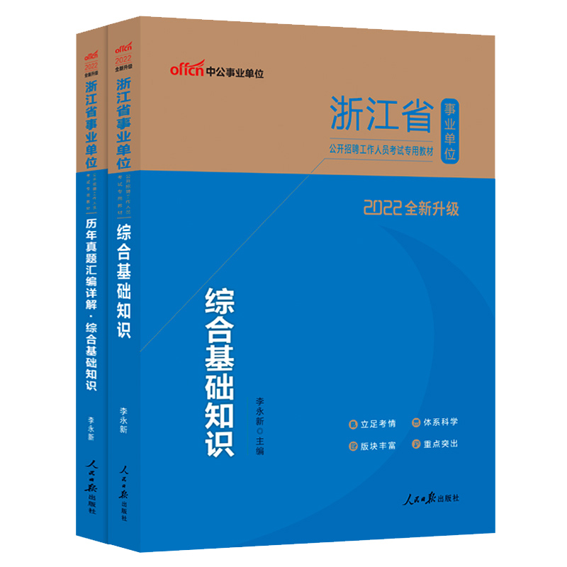 中公浙江省事业编考试资料2024年统考事业单位编制职业能力倾向测验和综合应用能力公共基础知识教材历年真题试卷职测省属杭州市属