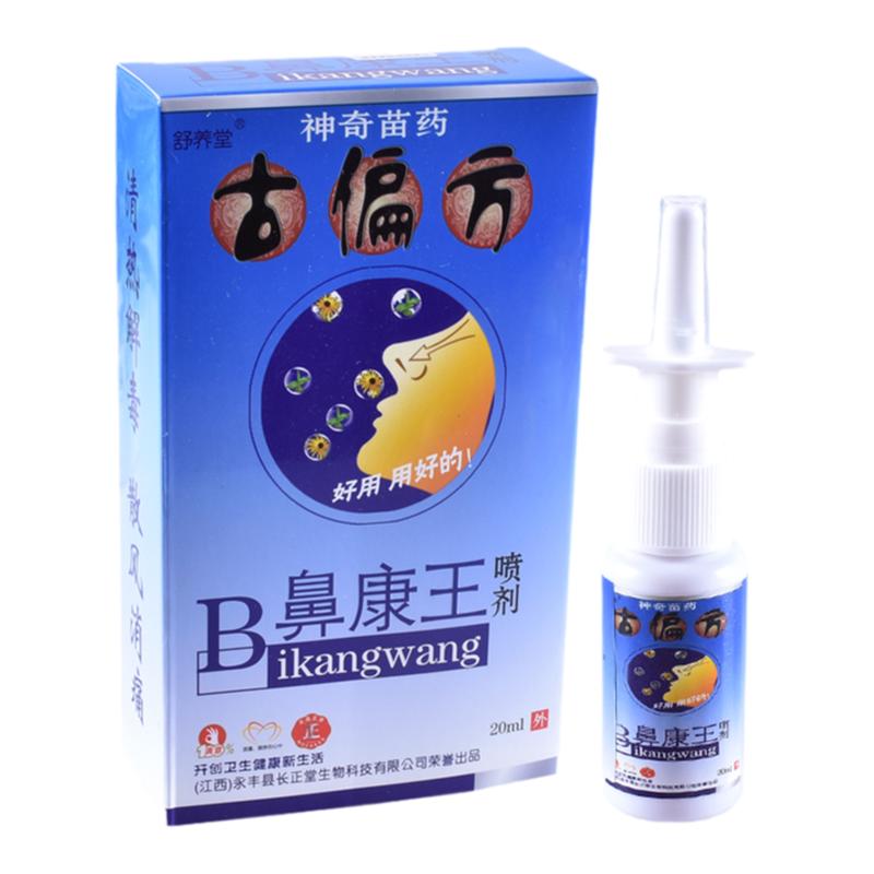 2送1/3送2舒/养堂古偏方鼻康王喷剂 濞康王鼻部喷雾