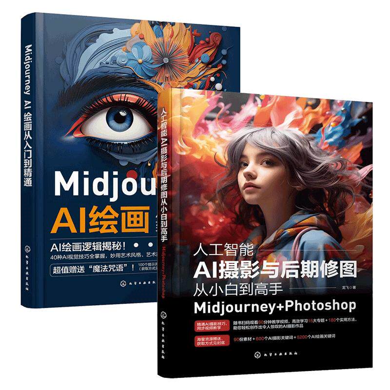 全2册 人工智能AI绘画 Midjourney AI绘画从入门到精通+人工智能AI摄影与后期修图从小白到高手 prompt描述语技巧创作教程书