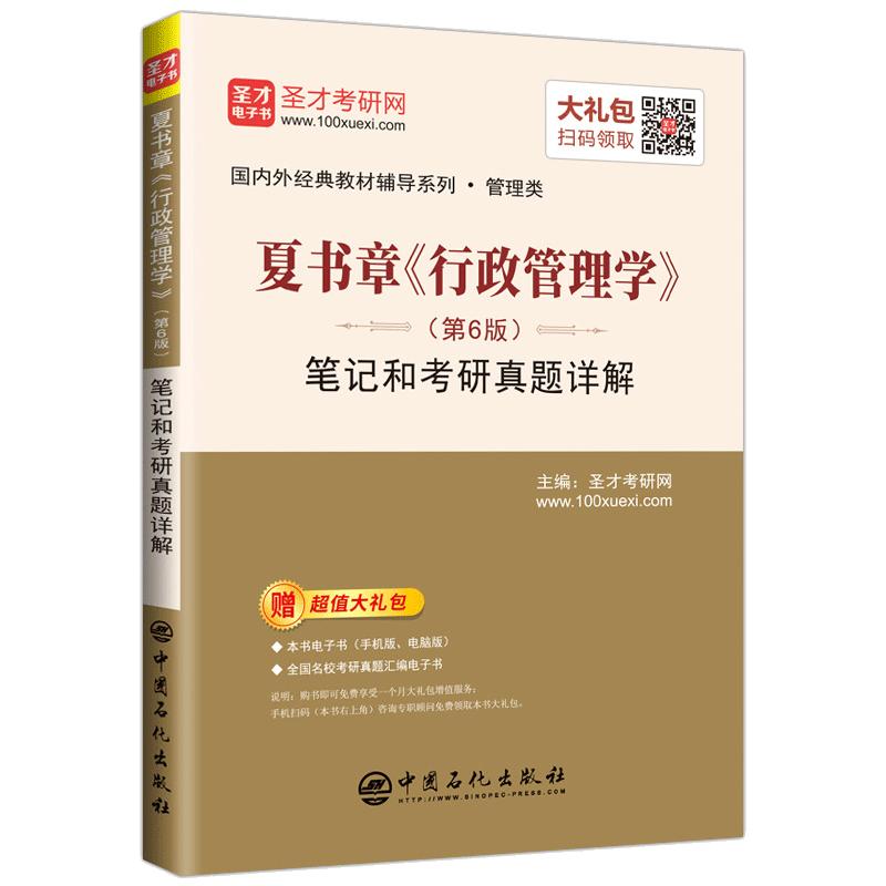 官方夏书章行政管理学六版