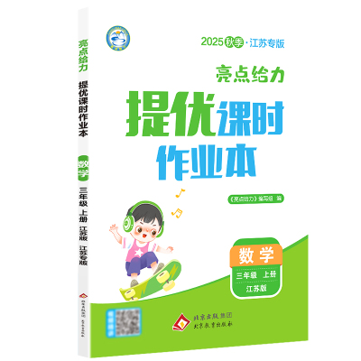 2025秋亮点给力提优课时作业本