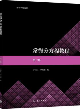 常微分方程教程  第三版 丁同仁、李承治 高等教育出版社 数学专业常微分方程课程教材 一阶偏微分方程