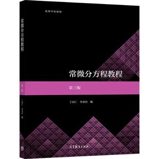 【官方正版】常微分方程教程  第三版 丁同仁、李承治 高等教育出版社 数学专业常微分方程课程教材 一阶偏微分方程