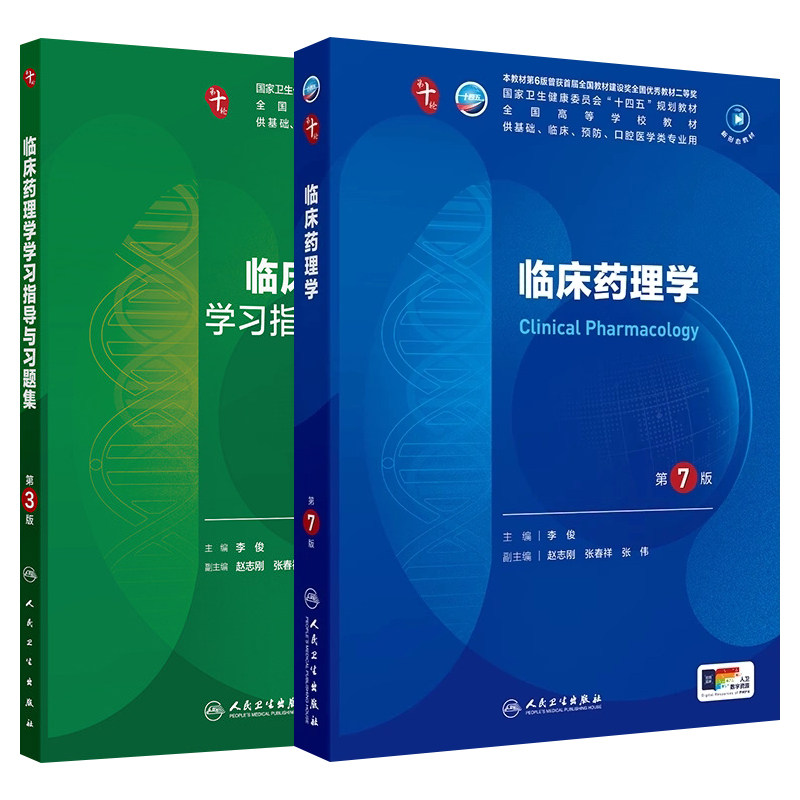 临床药理学第7版本科临床第十轮