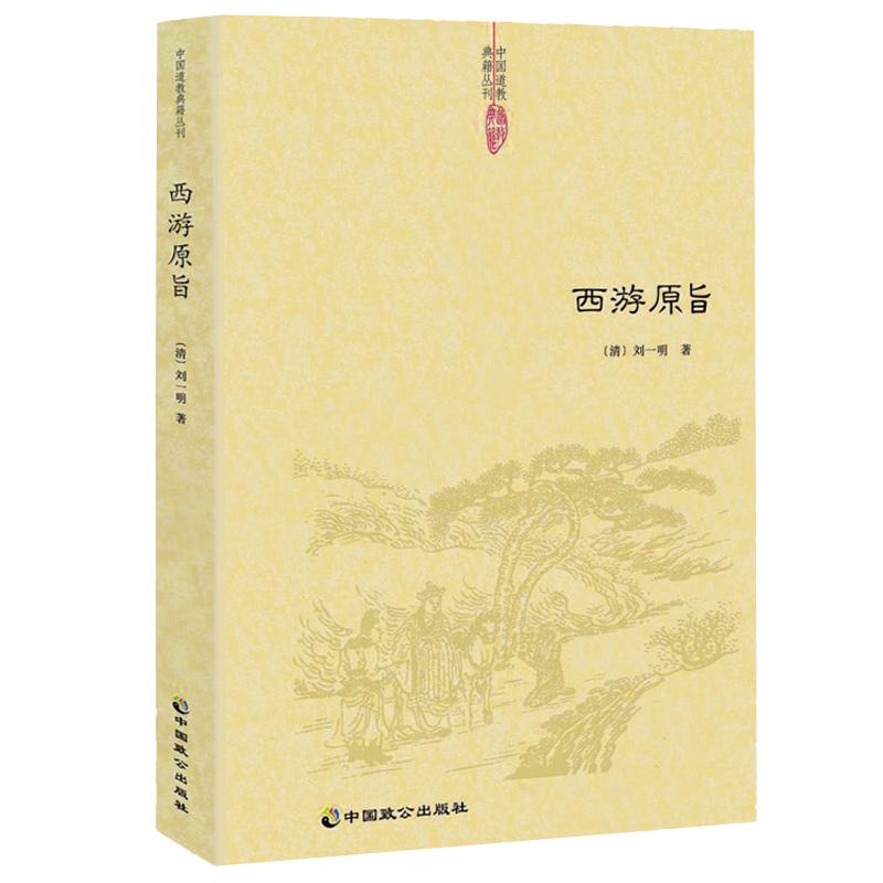 正版  西游原旨阐发西游儒释道阴阳五行等中国传统思想黑水浒窥破金瓶博弈三国勘破西游西游正史西游记风情谭西游记诗词赏析书籍