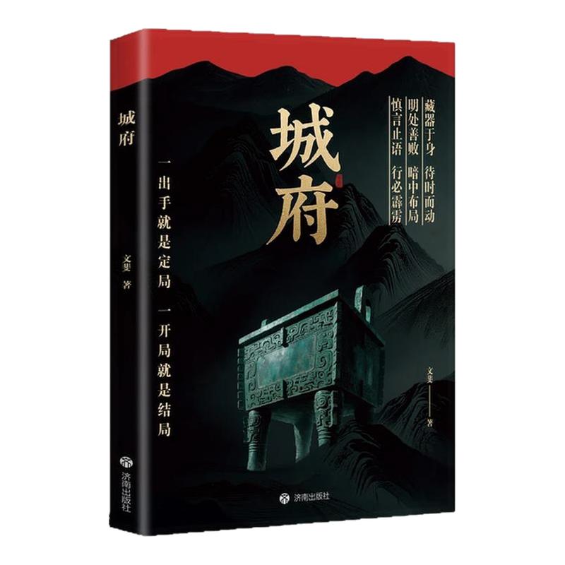 【现货速发】城府+老辣：一出手就是定局一开局就是结局2025全新力作慎言止语行必霹雳明处善败暗中布局历史中的奸雄谋术正版书籍