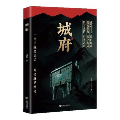 【正版书籍】城府+老辣现货速发