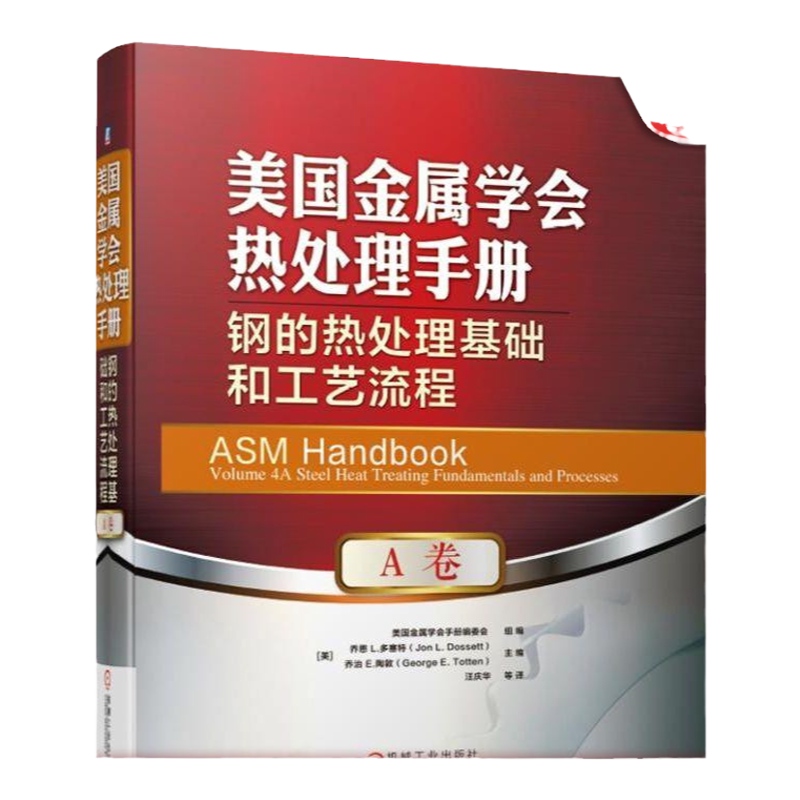 官网正版 美国金属学会热处理手册 A卷 钢的热处理基础和工艺流程 乔恩 L 多塞特 机械工业出版社旗舰店