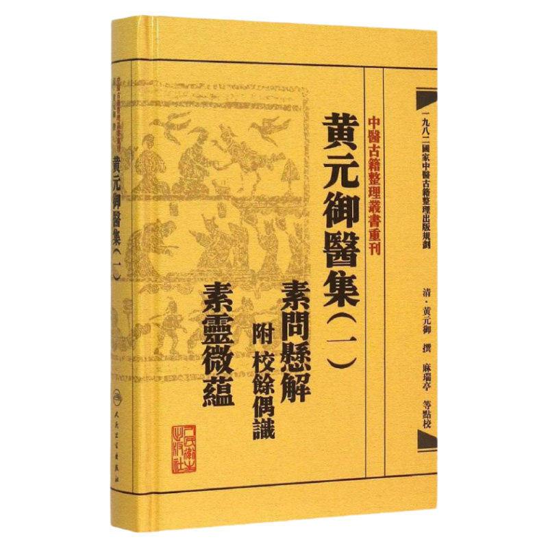 中医古籍整理丛书重刊 黄元御医集 一 素问悬解 附 校余偶识 素灵微蕴 2015年7月1日出版 人民卫生出版社 9787117191951