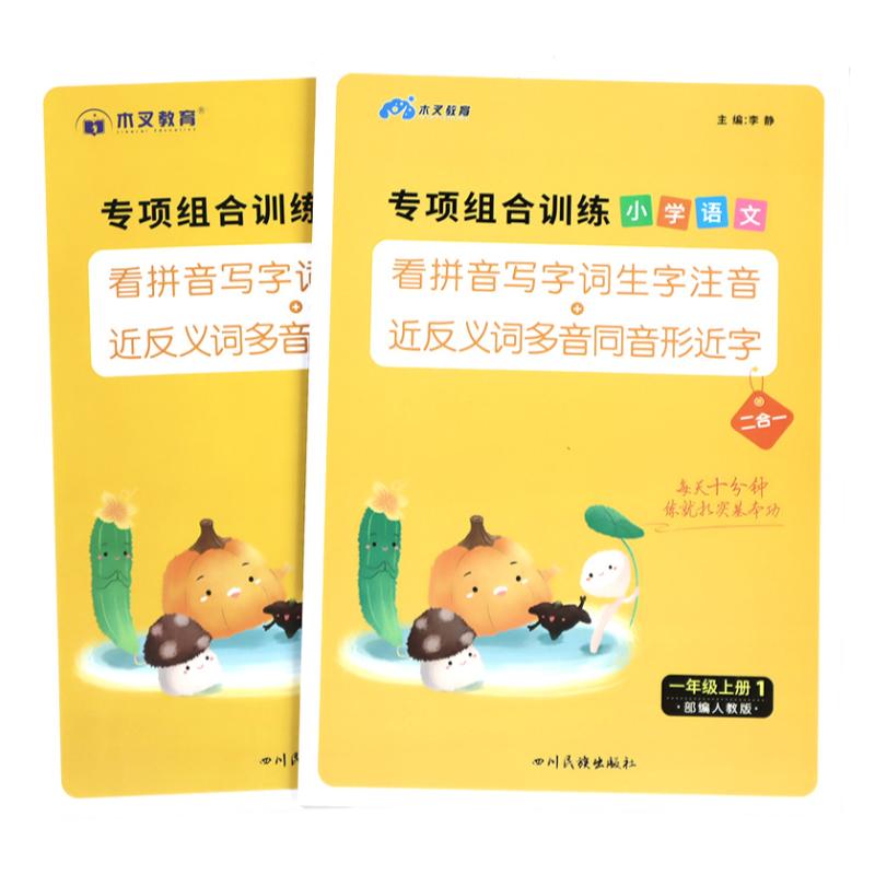 看拼音写词语一年级上册下册语文看词语写拼音写汉字练习人教版写生字词语练字字帖学习用品1年级小学生专项训练同步练习册