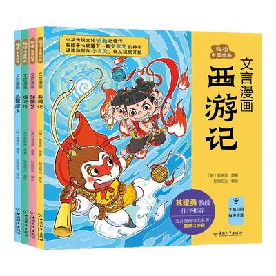文言漫画四大名著全四册彩绘注音版 西游记红楼梦三国演义水浒传 6-12岁儿童小学生二三四五六年级儿童文学课外阅读文言文启蒙