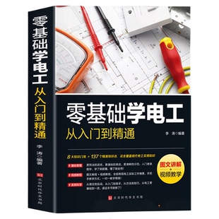 官方正版零基础学电工书籍自学从入门到精通电路实物接线彩图基础教材手册家电维修大全安装电气控制线路plc编程电动语言图解保护