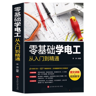 零基础学电工从入门到精通