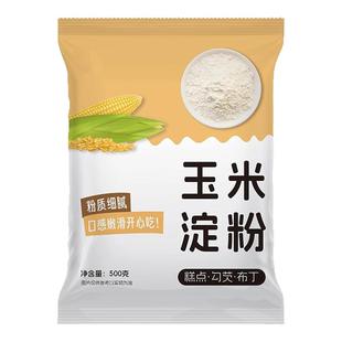 玉米淀粉家用勾芡烘焙蛋糕雪媚娘面粉生粉食用淀粉家用粟粉玉米粉