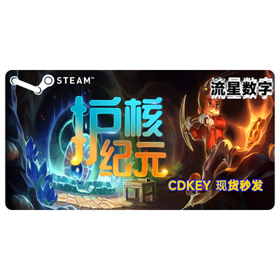 steam正版地心护核者国区key