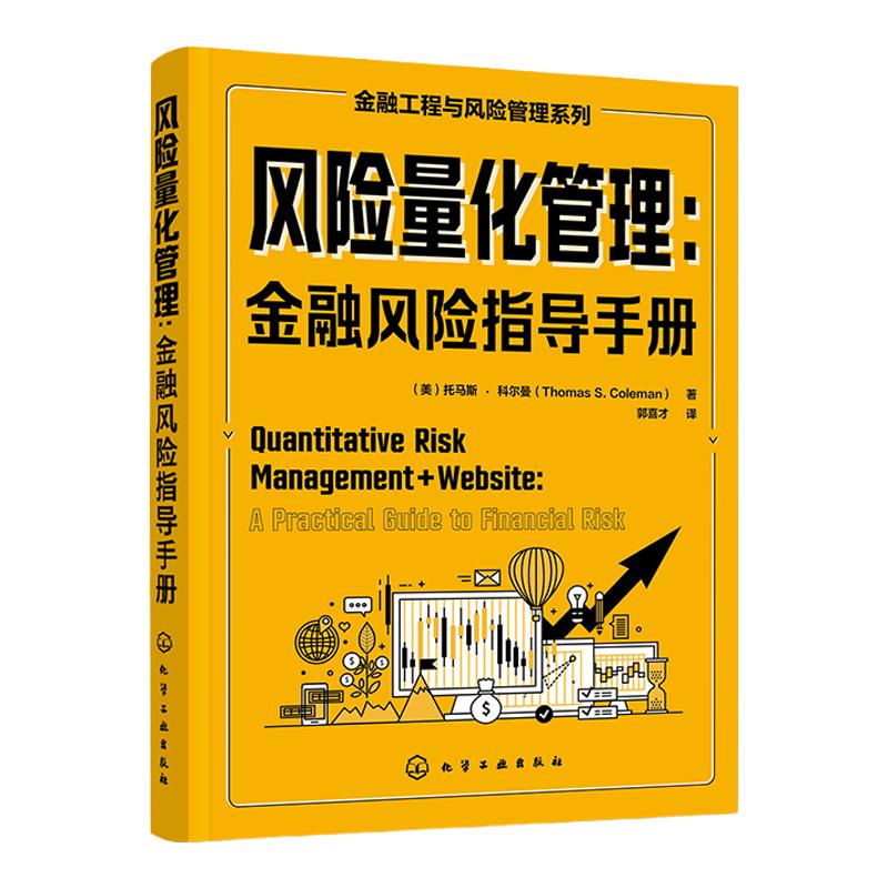 风险量化管理 金融风险指导手册 金融工程与风险管理系列 风险管理测度工具大事件量化技术局限性计算风险 风险管理从业者阅读书籍