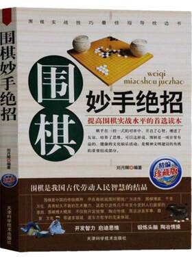 正版围棋妙手绝招精编珍