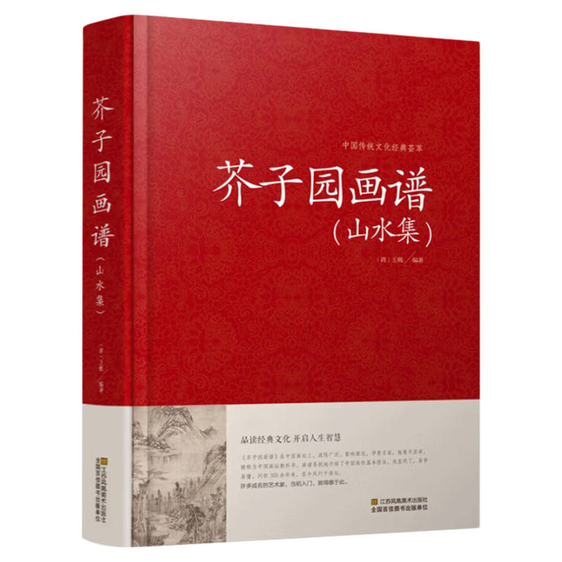 芥子园画谱(山水集)临摹技法 入门白话芥子园画传图解版山水谱水墨实用教材系列工笔画山石谱国画技法全集导读山水篇