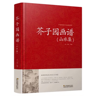 芥子园画谱（山水集）临摹技法 入门白话芥子园画传图解版山水谱水墨实用教材系列工笔画山石谱国画技法全集导读山水篇