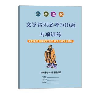小学文学常识常考300题小学语文文学常识专项训练练习本常识练习初中课外知识点汇总文学常识练习册