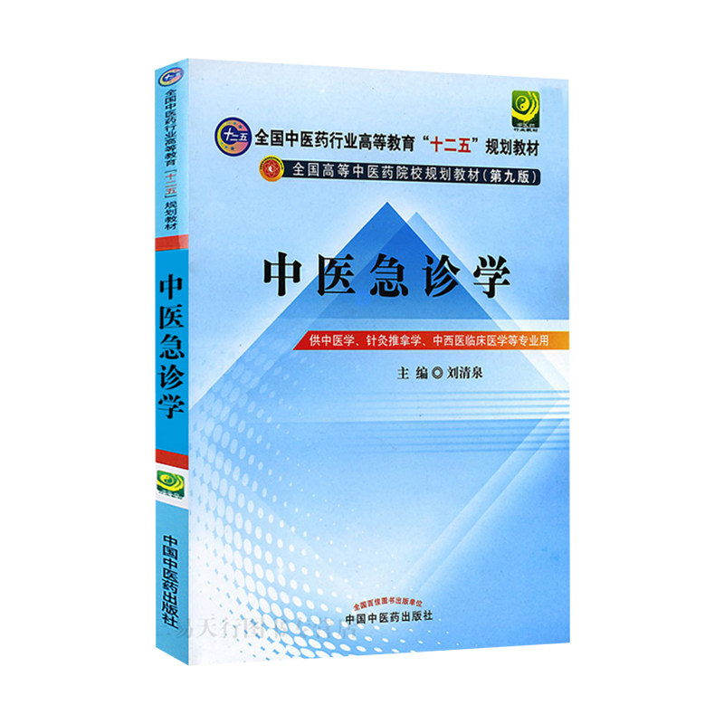 包邮正版中医急诊学教材第9版刘清泉现货正版全国中医药行业高等教育“十二五”规划本科教材(第九版）中国中医药出版社
