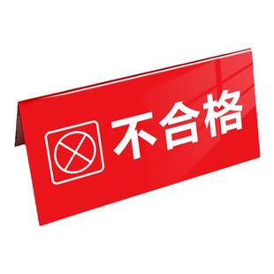 亚克力折弯三角检验牌子合格品警示牌工厂车间标识牌设备常开闭待检验不合格桌面标识三角V型台牌卡桌牌定制