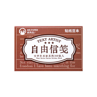 生活艺术家豆豆本贴纸