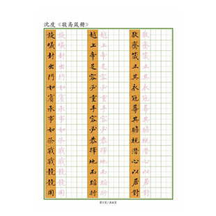 【电子打印版】硬笔 沈度小楷 敬斋箴册 田方竖格练字帖 pdf