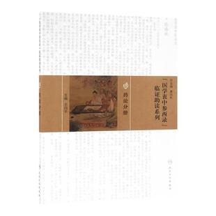 医学衷中参西录临证助读系列 药论分册 人民卫生出版社 张锡纯医学全书 人民卫生出版社9787117217187