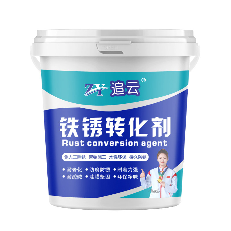 免除锈防锈漆铁锈转化剂金属漆